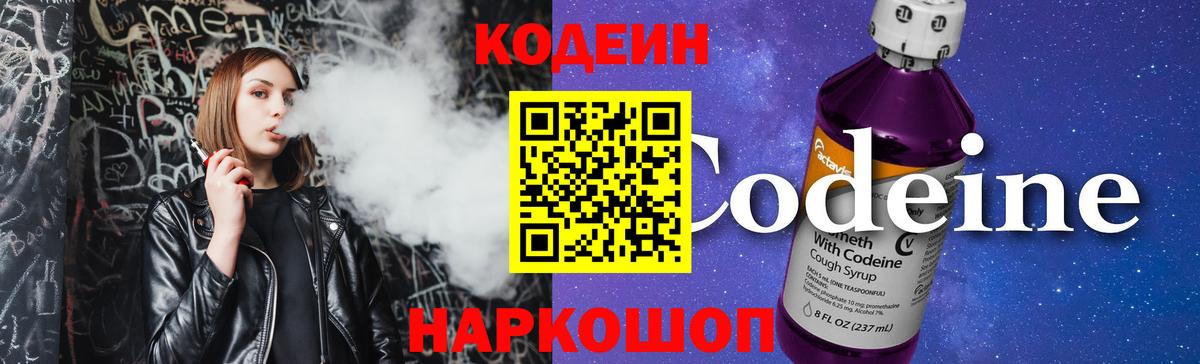 где купить   Codein Purple Drank  Вход с VPN  Лобня 